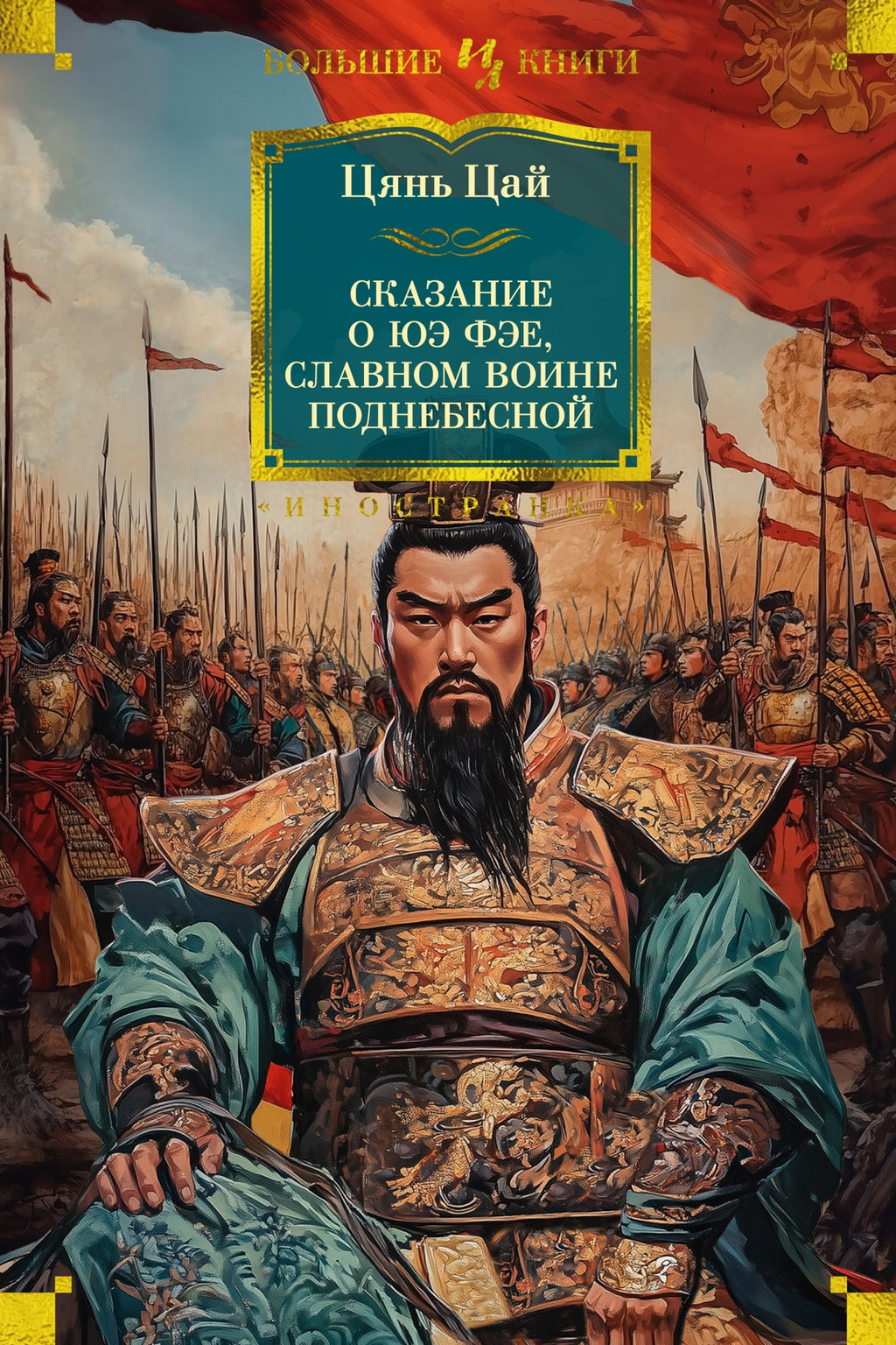 Сказание о Юэ Фэе, славном воине Поднебесной (с илл.). Цянь Цай - Иностранка фото 2