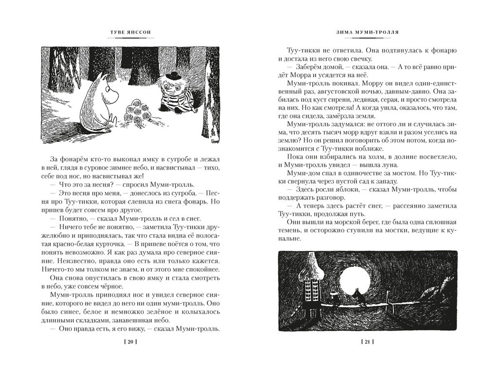 Возвращение домой. Муми-тролли и все-все-все. Кн.2. Янссон Т. - Азбука фото 7