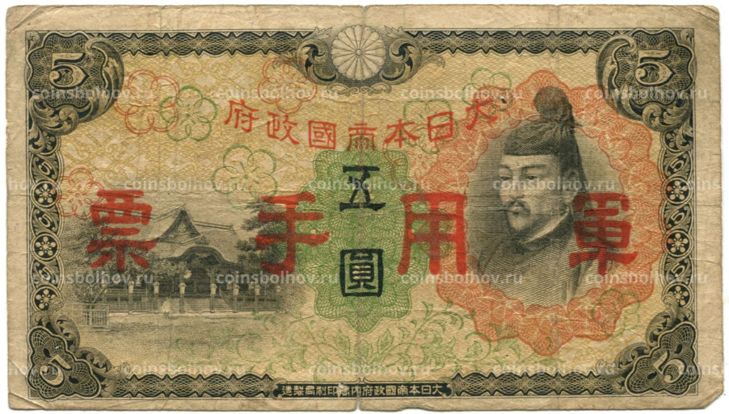 5 йен 1938 года Китай Японская оккупация