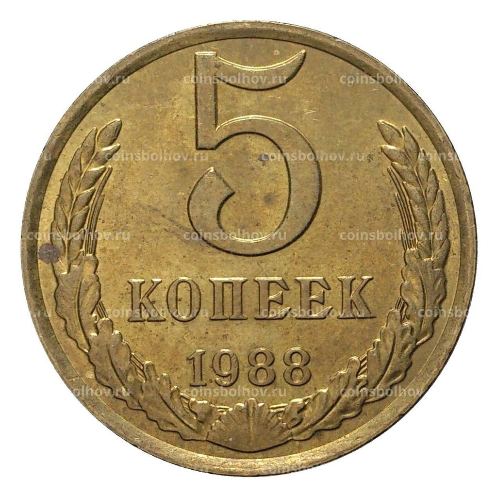 Монета 5 копеек 1988 года