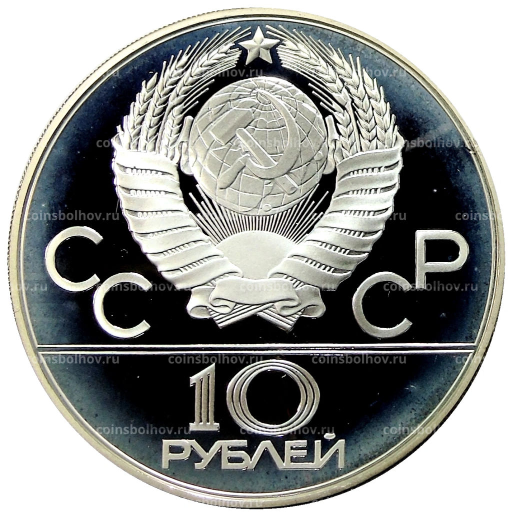 10 рублей 1980 года ММД XXII летние Олимпийские Игры 1980 в Москве (Олимпиада-80)  Танец Орла и Хуреш