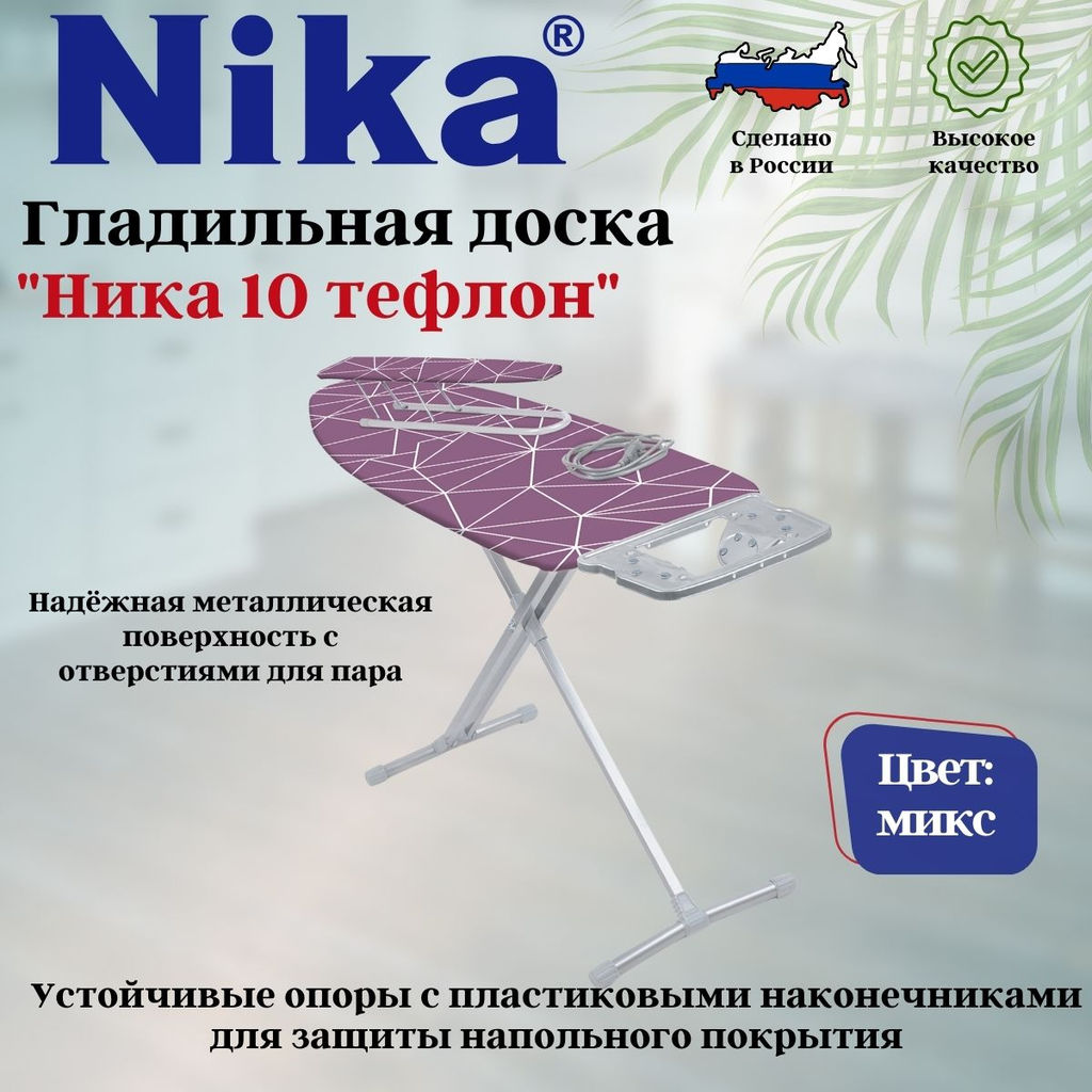 Доска гладильная НИКА 10+ НТ10+тефлон - Nika фото 8