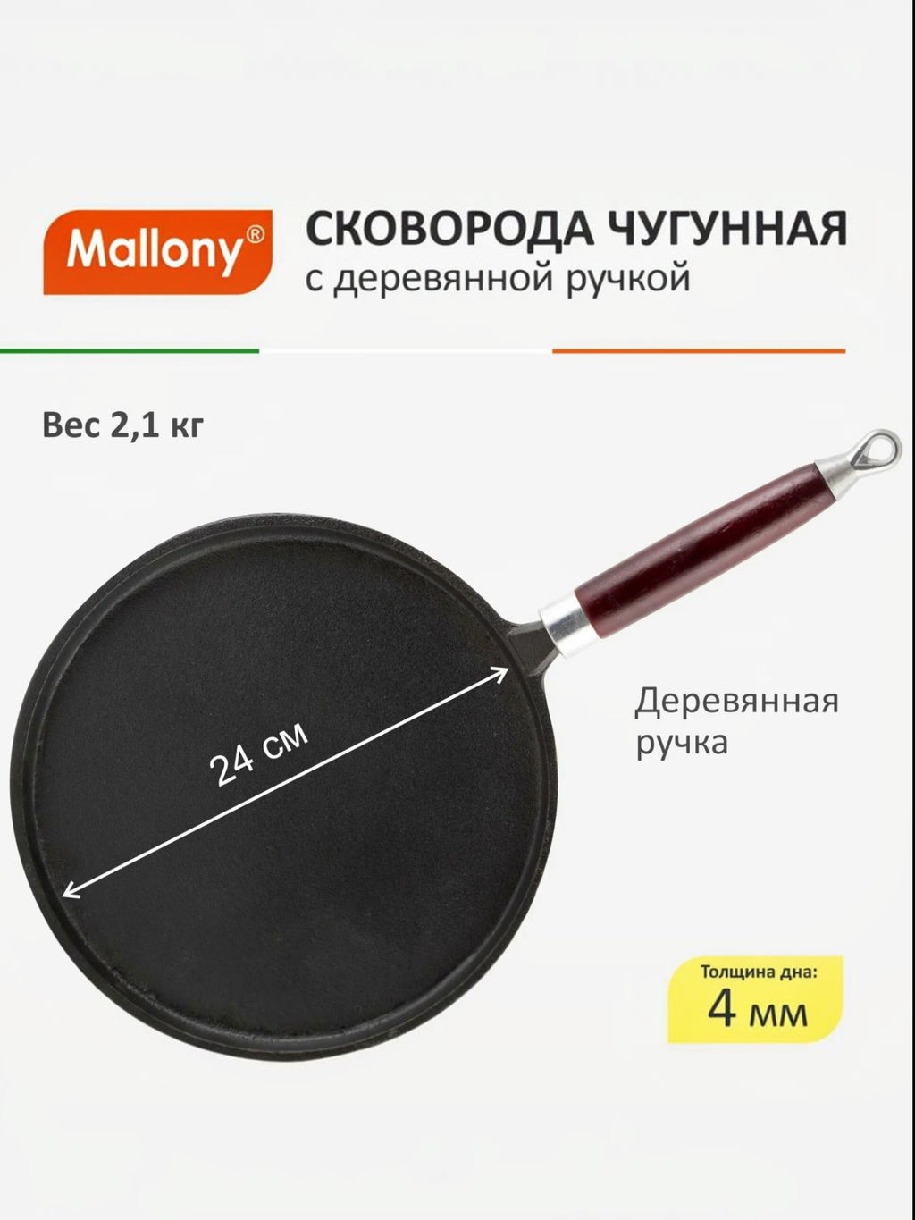 Сковорода блинная чугунная PCIF-24 диам - 24 см в конверте, промасл. покрытие 985029 /MALLONY/  фото 2