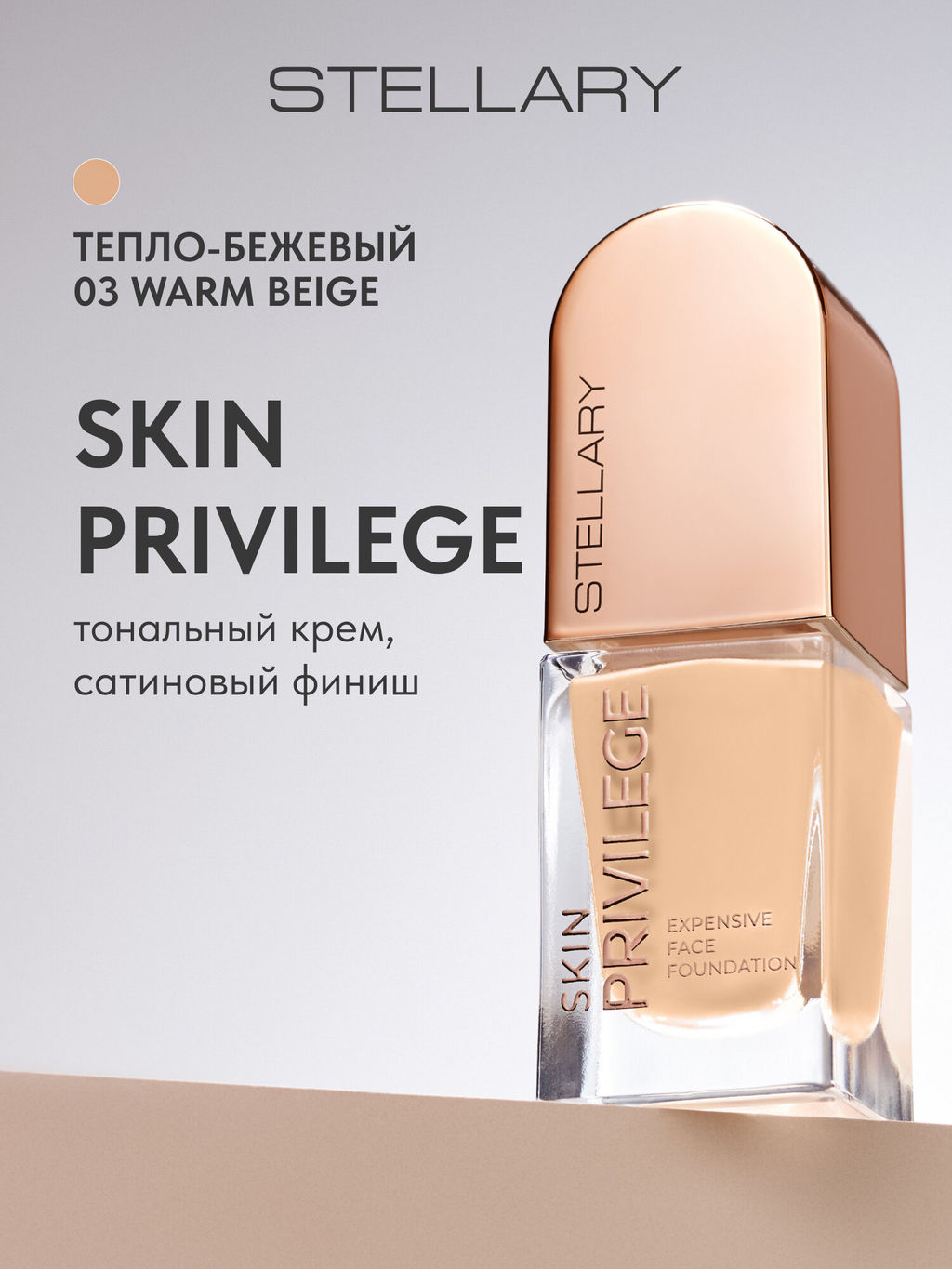 STELLARY Тональный крем с сатиновым финишем Skin Privilege тон 03 тепло-бежевый
