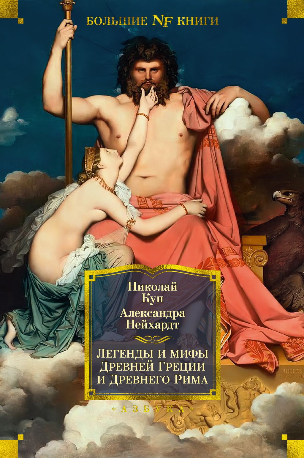 Легенды и мифы Древней Греции и Древнего Рима. Кун Н., Нейхардт А. - Азбука фото 2