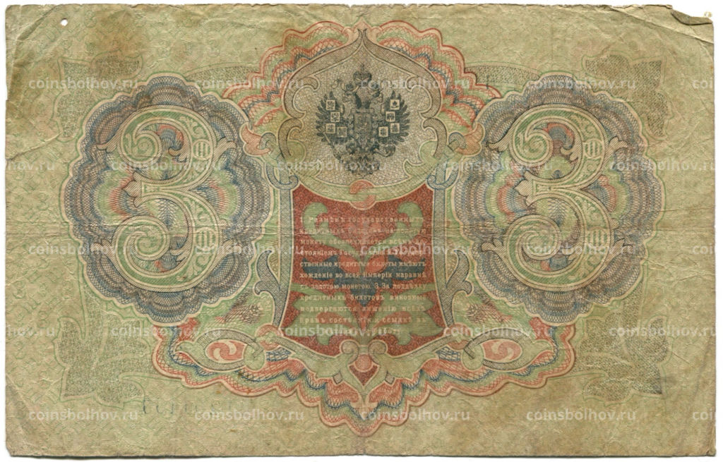 3 рубля 1905 года Шипов / Родионов
