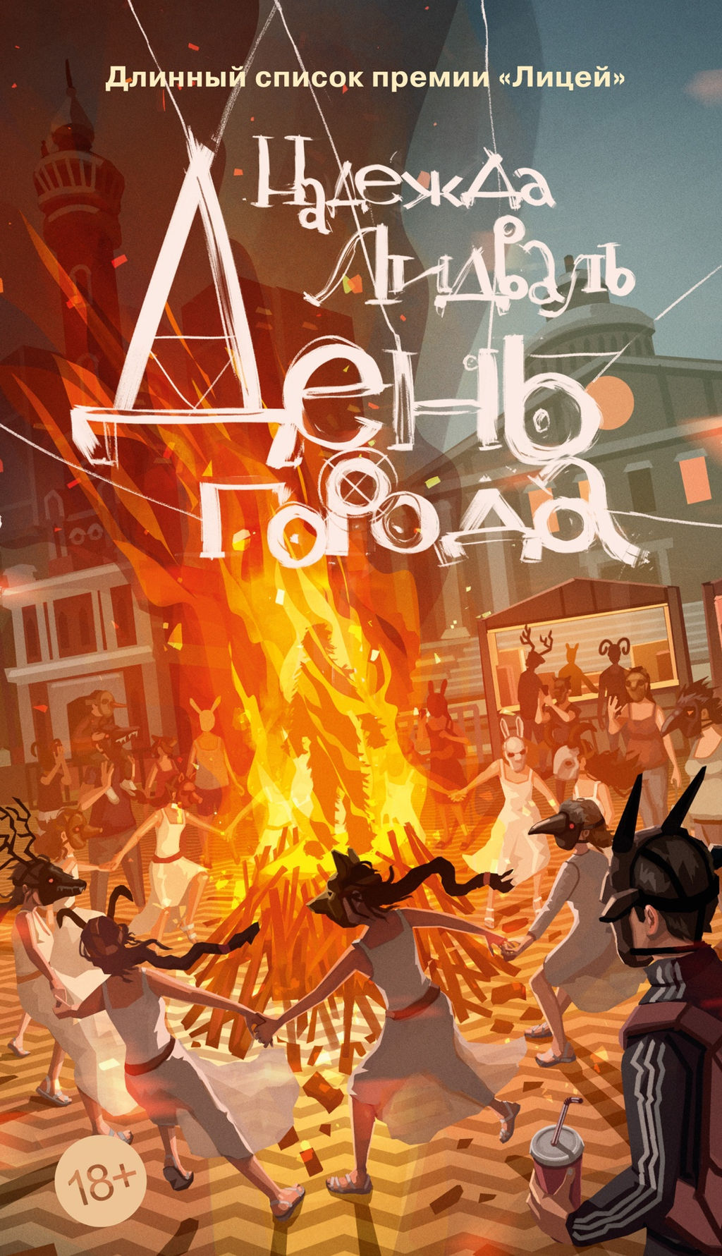 День города. Лидваль Н. - Азбука фото 2