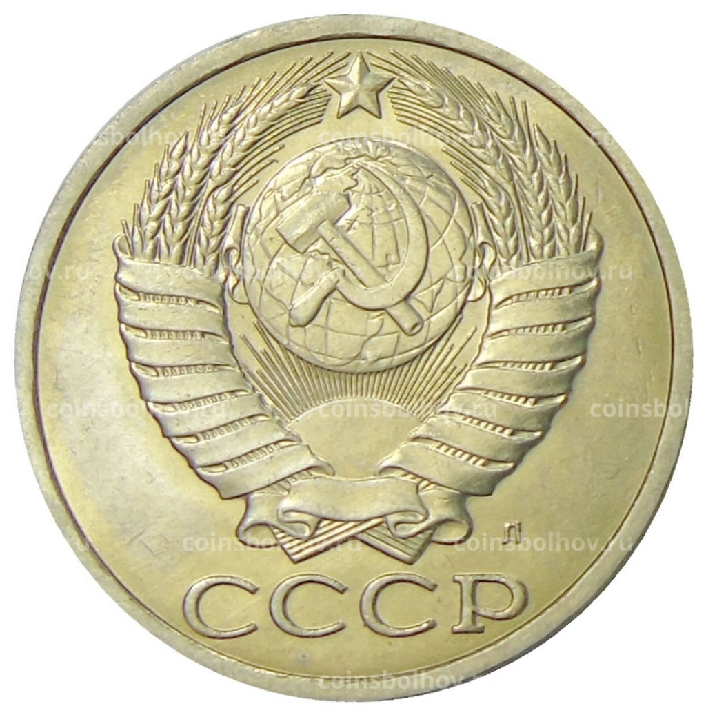 50 копеек 1991 года Л