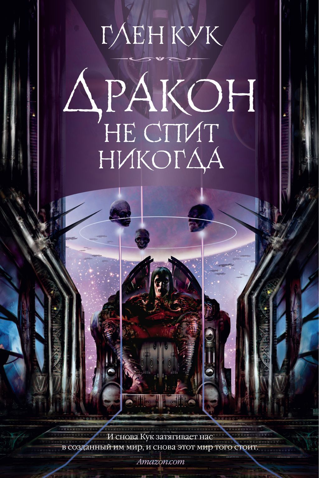 Дракон не спит никогда. Кук Г.