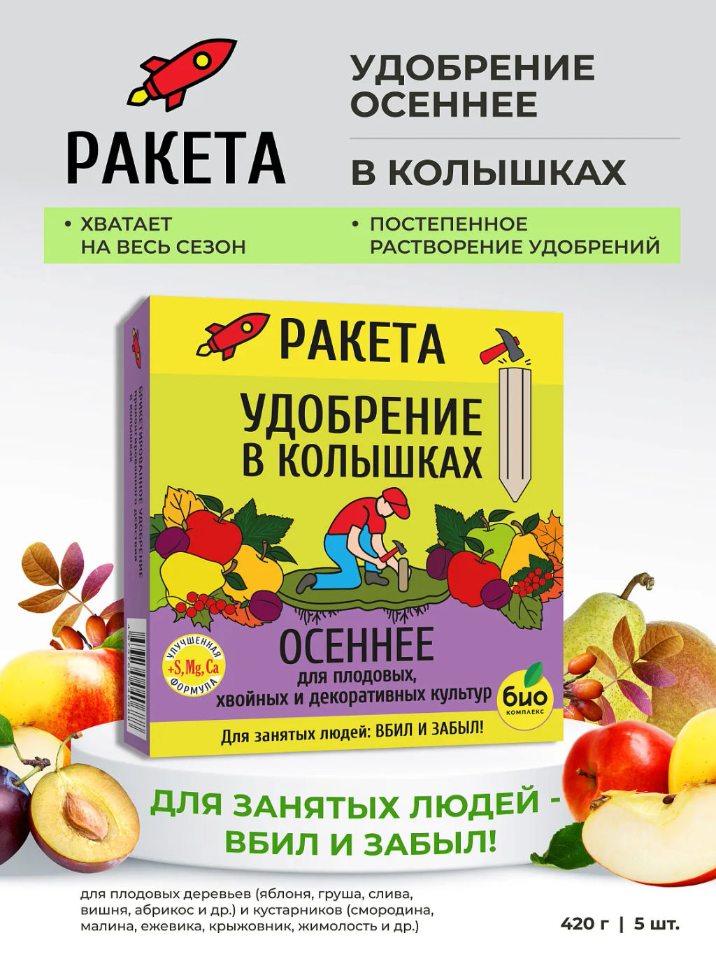 РАКЕТА, Удобрение минеральное ОСЕННЕЕ для плодовых (колышки) (420 г) - Био-комплекс фото 6