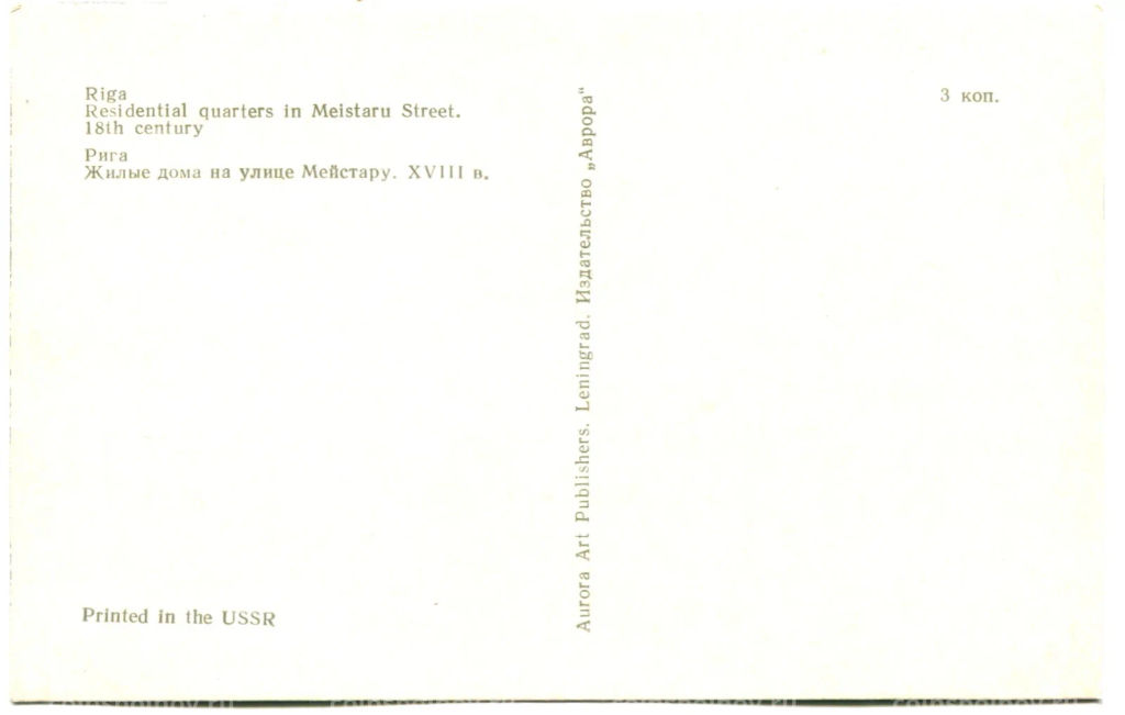 Открытка Рига.Жилые дома на улице Мейстару XVIII век