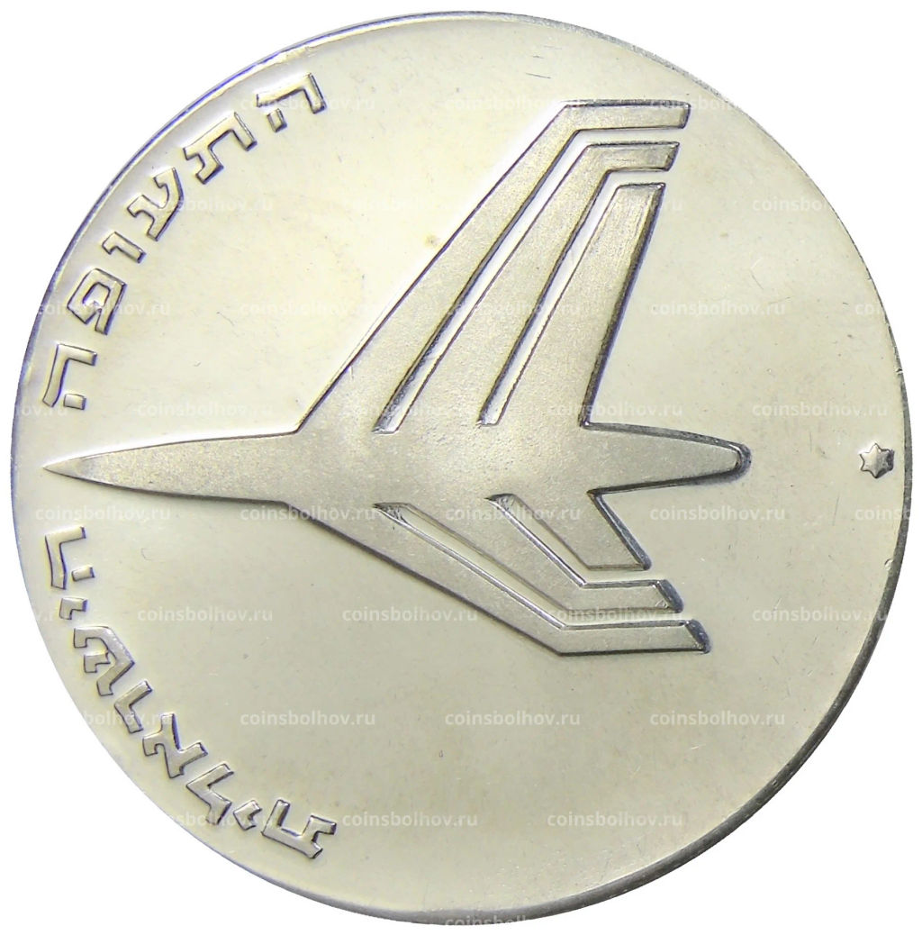 10 лир 1972 года Израиль  24 года Независимости
