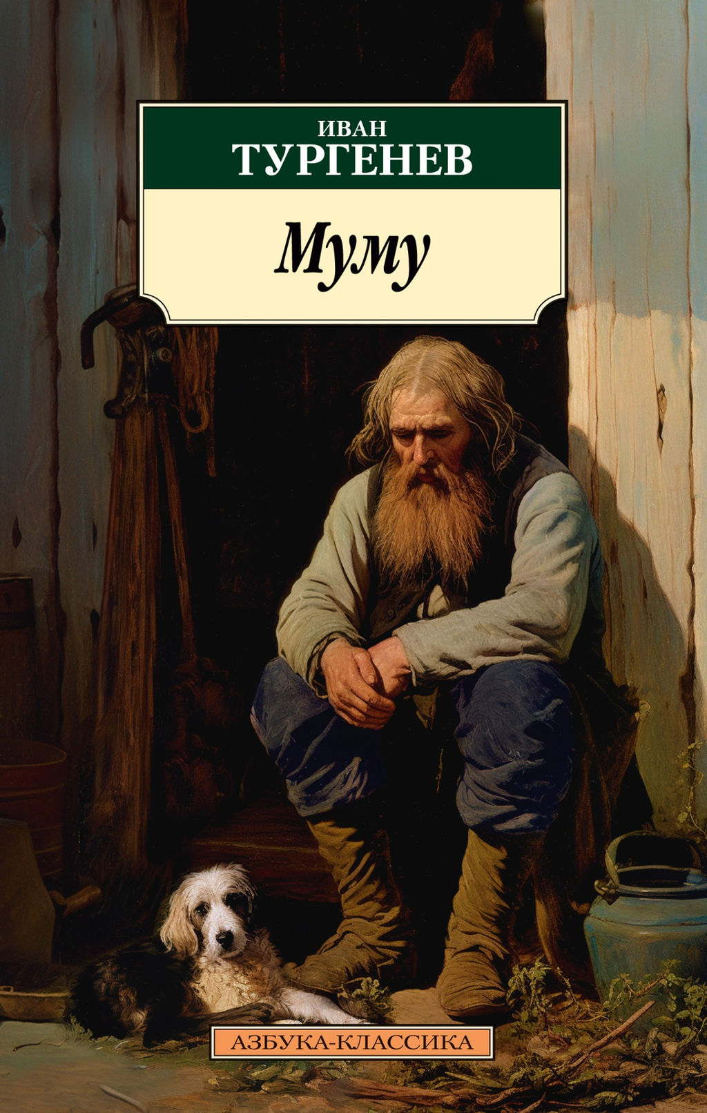 Муму (нов/обл.). Тургенев И.