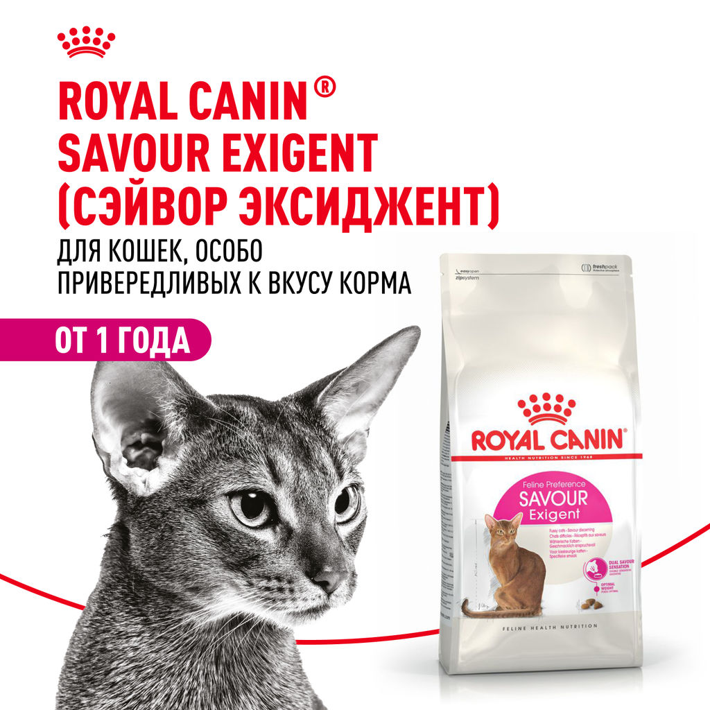 RC Для кошек-приверед ко Вкусу (Exigent 35/30 Savour Sensation) 25311000R0