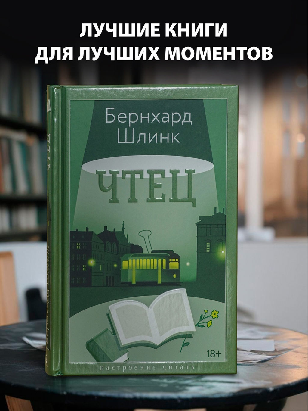Чтец. Шлинк Б.