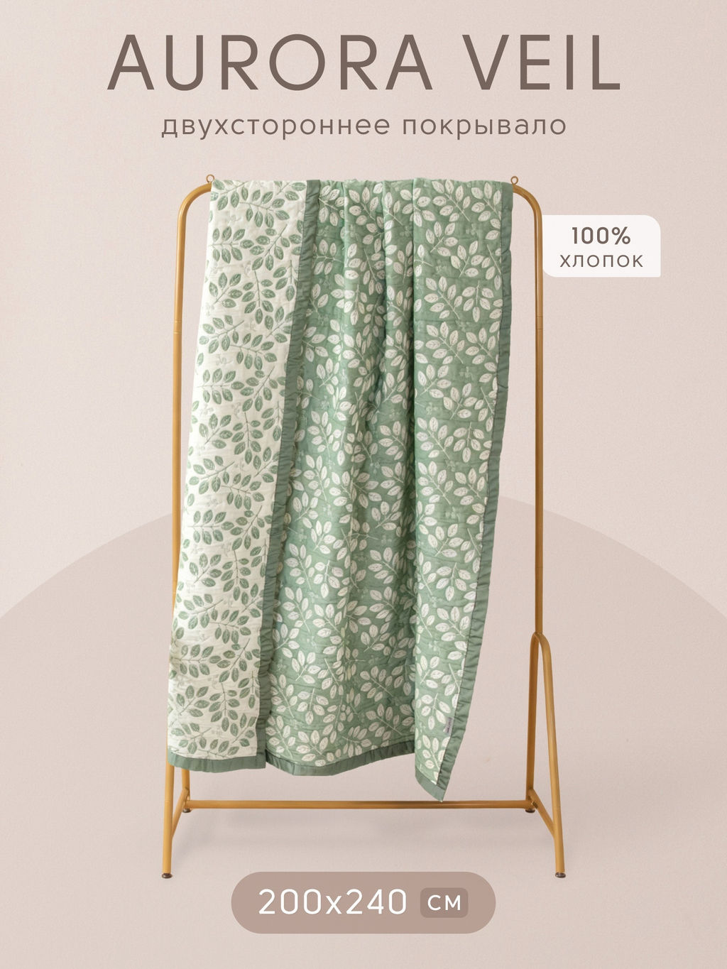 Покрывало двухстороннее Aurora Veil PAV006 200*240 - Ситрейд фото 2