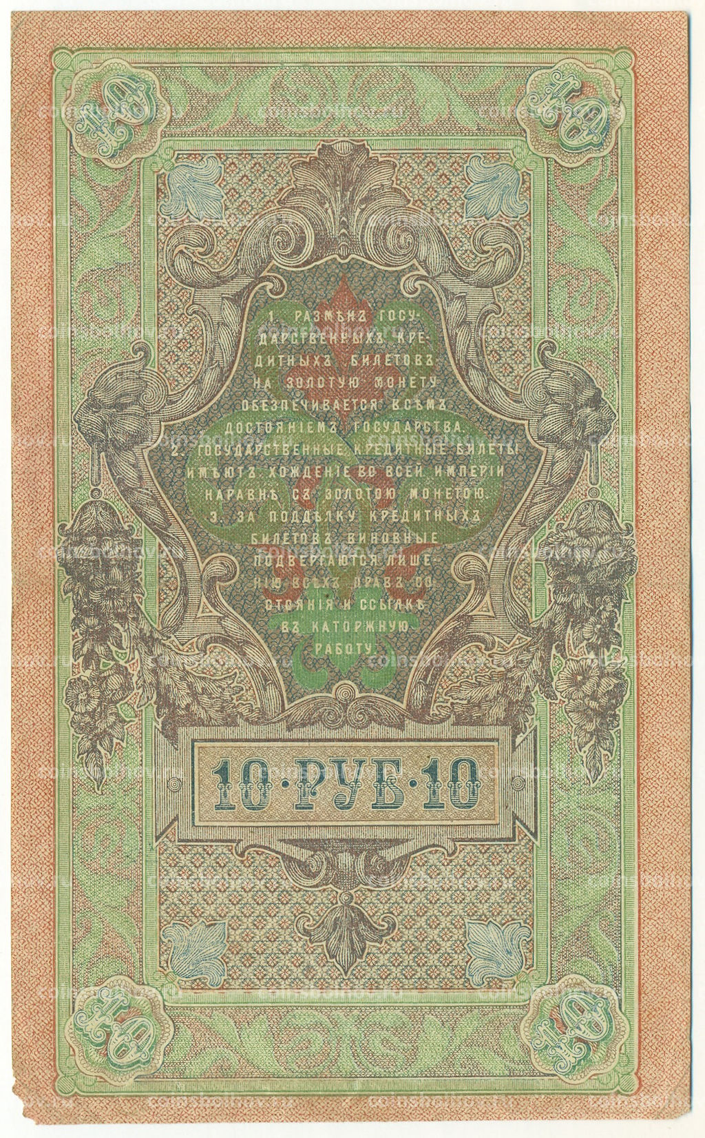 Банкнота 10 рублей 1909 года Шипов / Федулеев