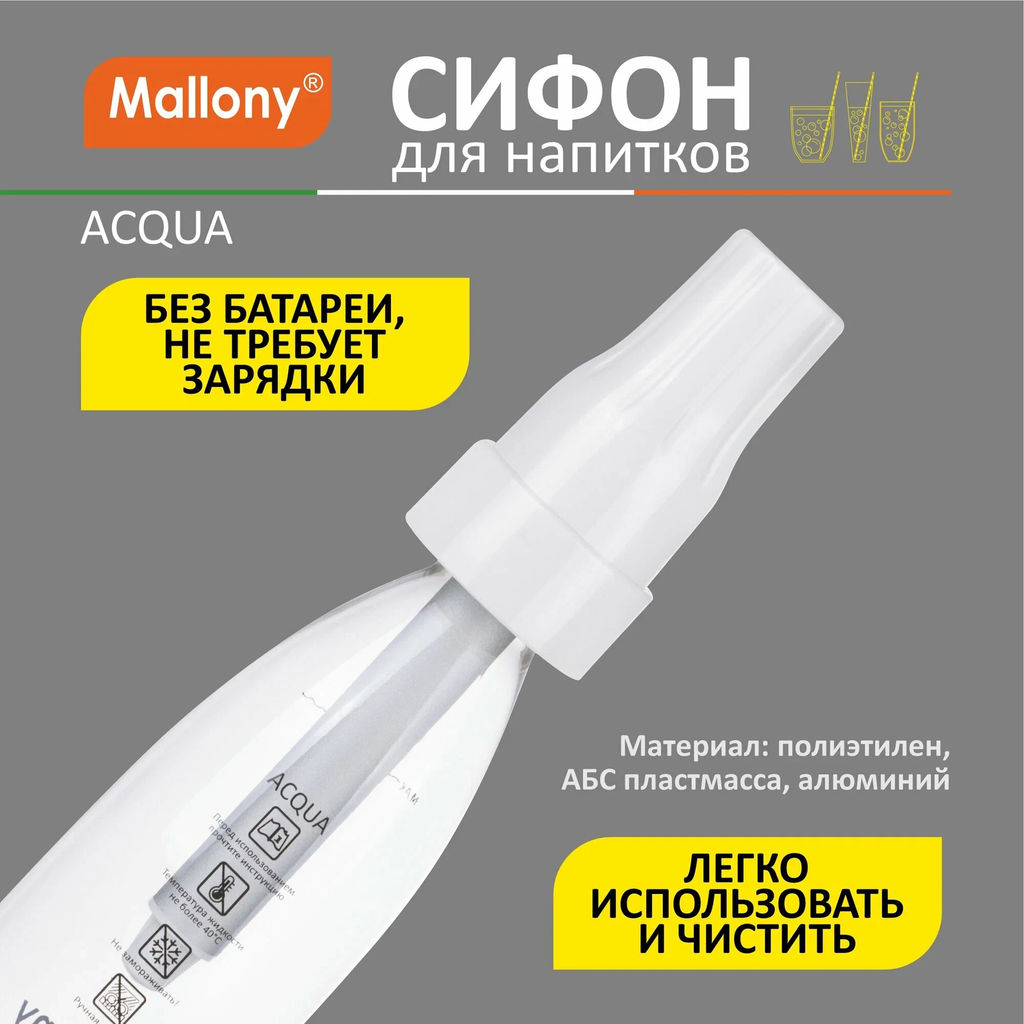 Сифон ACQUA, 1 л арт.102777 /Mallony/  фото 4