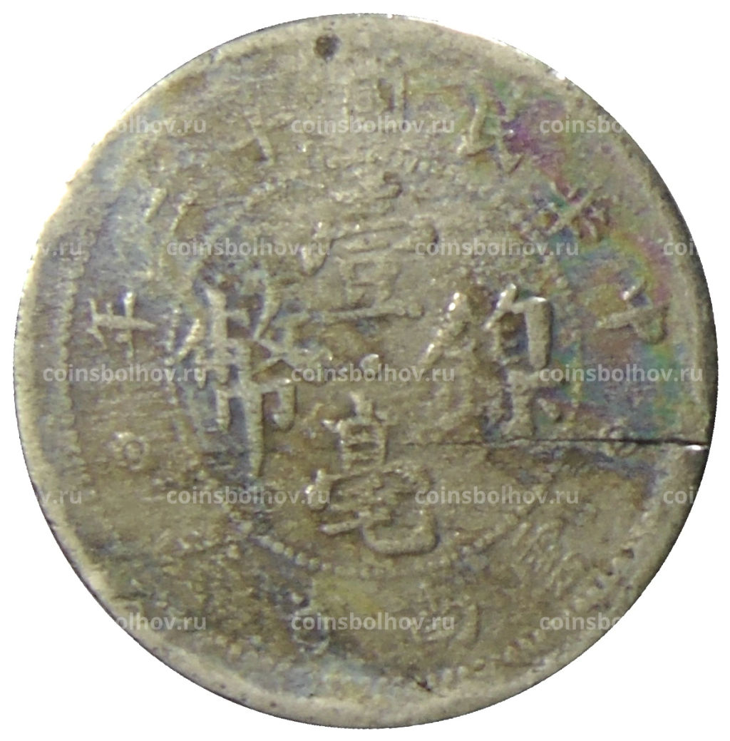 10 центов 1923 года Китай  провинция Юньнань