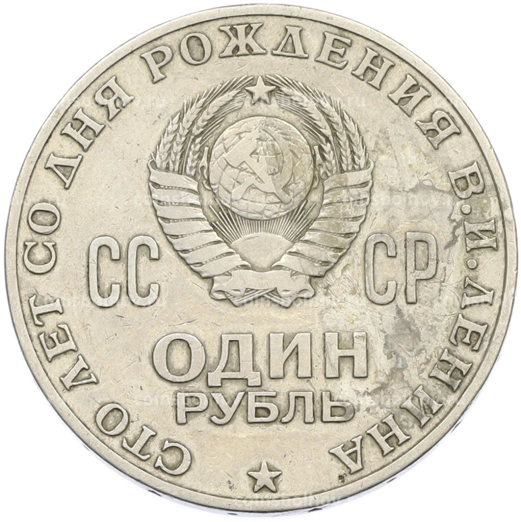 Монета 1 рубль 1970 года 100 лет со дня рождения Ленина