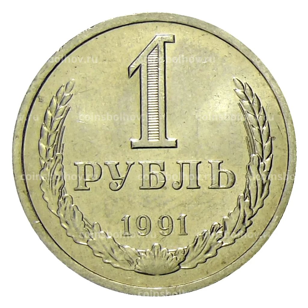 Монета 1 рубль 1991 года Л