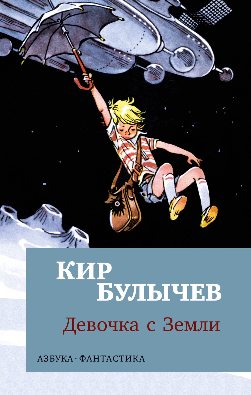 Девочка с Земли (мягк/обл.). Булычев К. - Азбука фото 2
