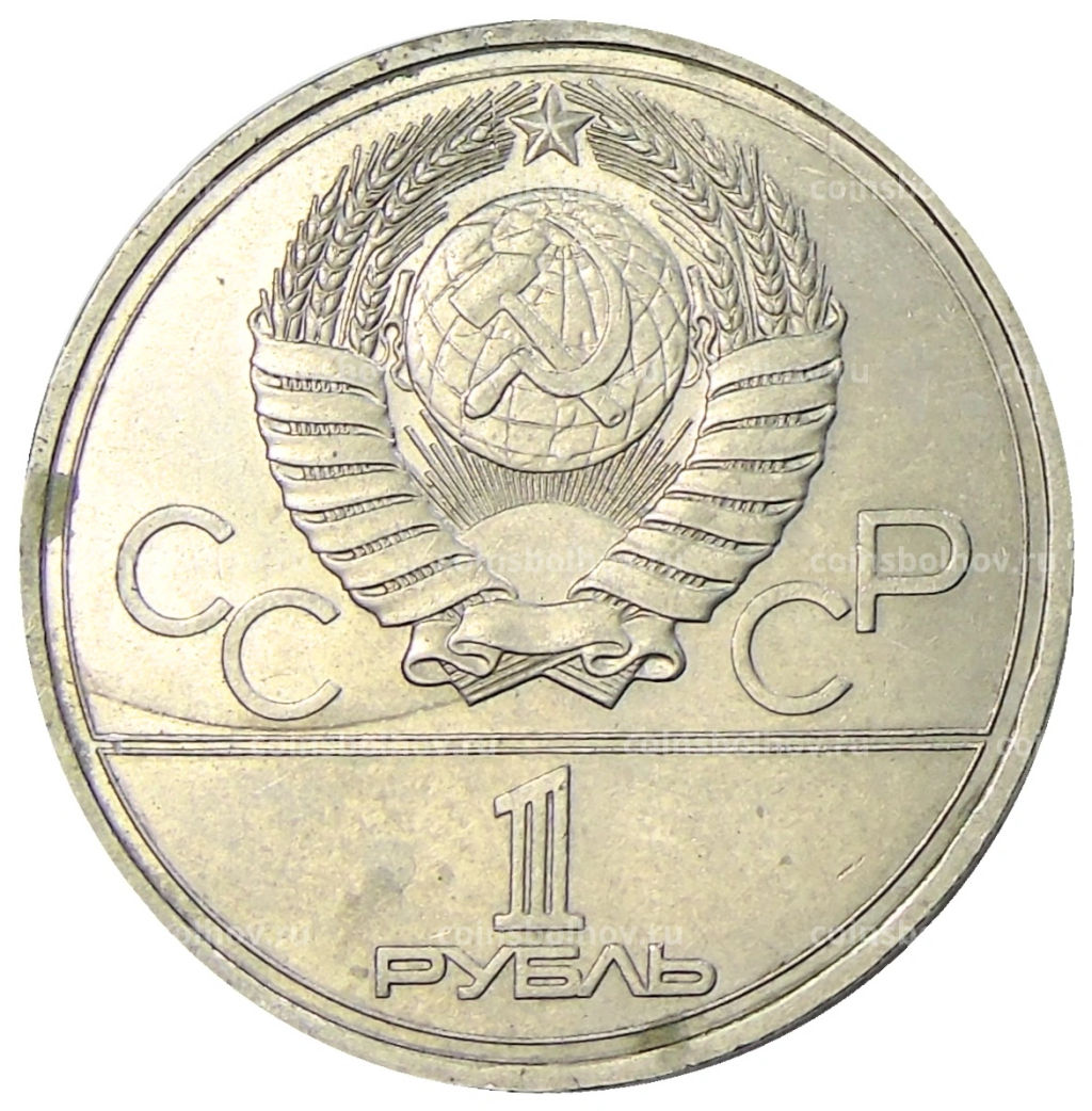 1 рубль 1977 года XXII летние Олимпийские Игры 1980 в Москве (Олимпиада-80)  Эмблема