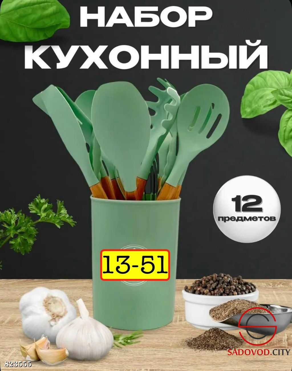 Набор кухонный 12+1 предмет в наборе
