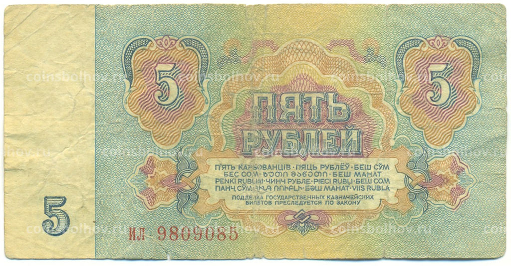 Банкнота 5 рублей 1961 года