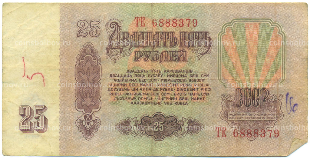 Банкнота 25 рублей 1961 года