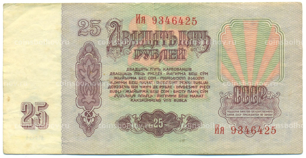 Банкнота 25 рублей 1961 года