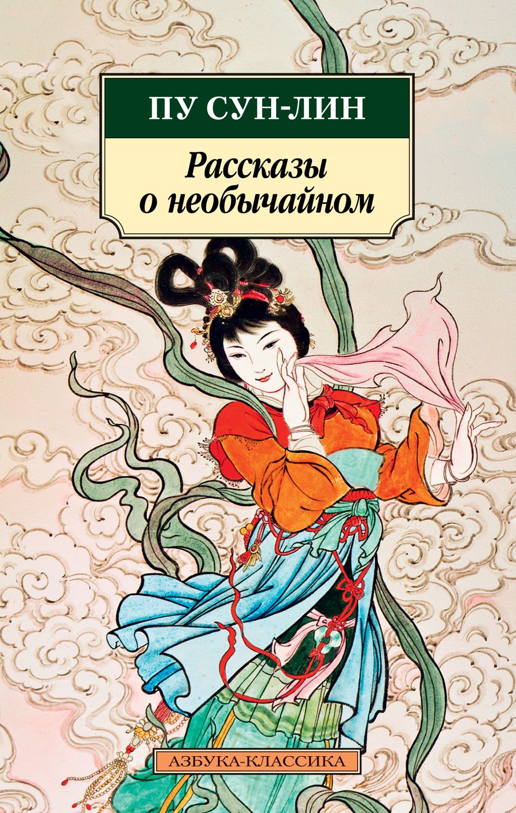 Рассказы о необычайном. Сун-лин Пу - Азбука фото 2