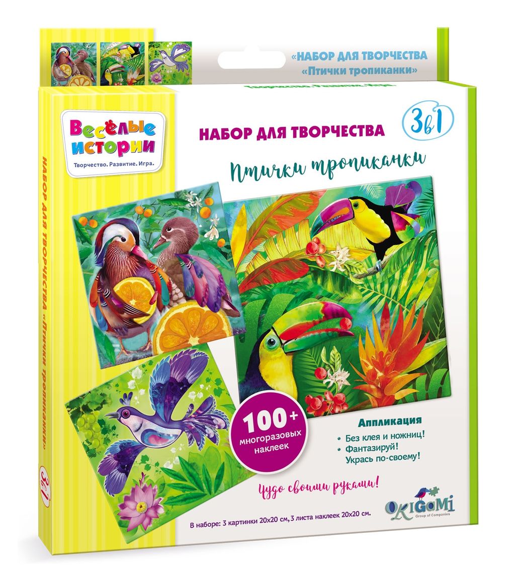Origami. 5230 Веселые истории. Набор для творчества 3в1. Птички тропиканки. 3 картинки, 3 листа /12