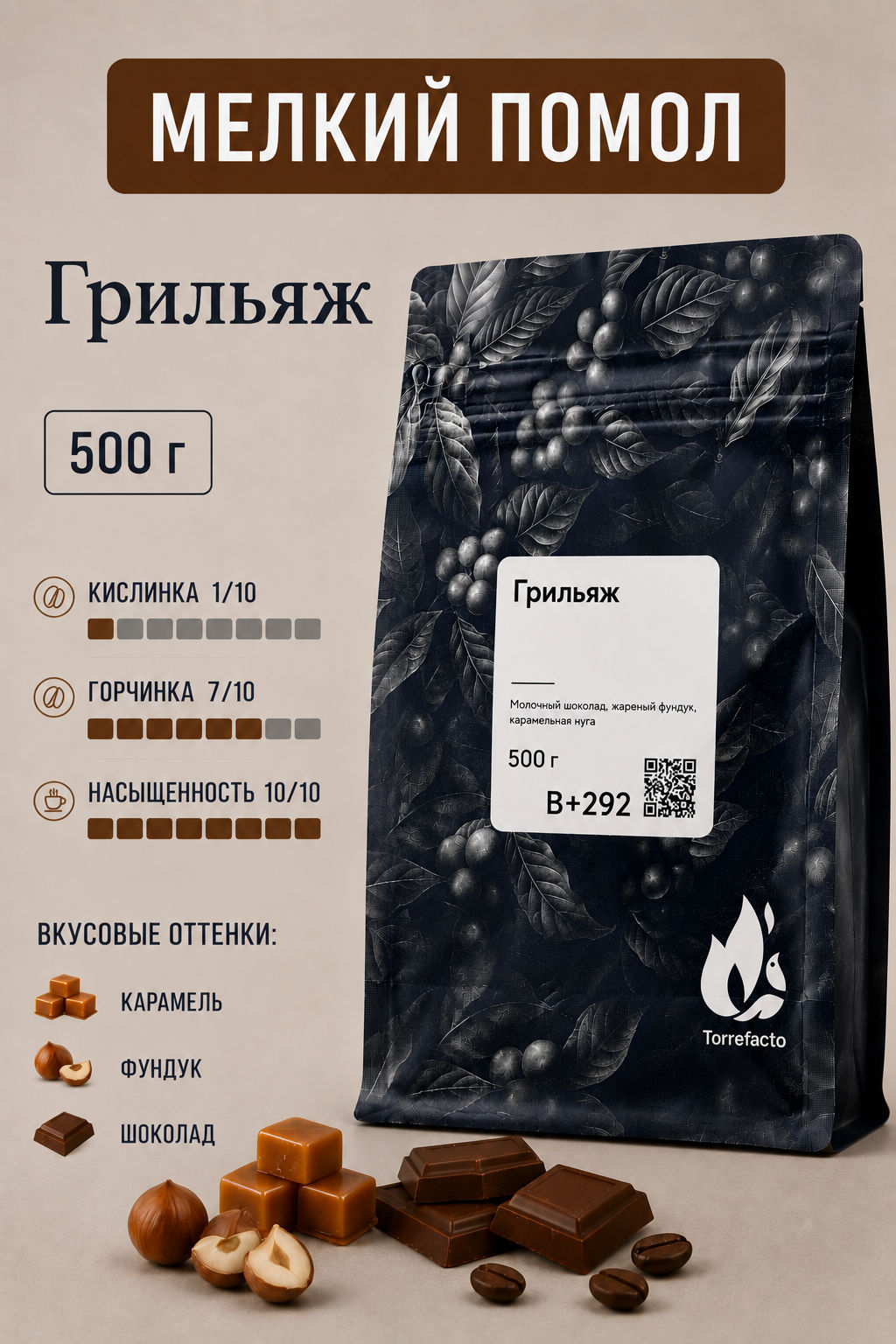 Свежеобжаренный кофе Грильяж - Torrefacto фото 38