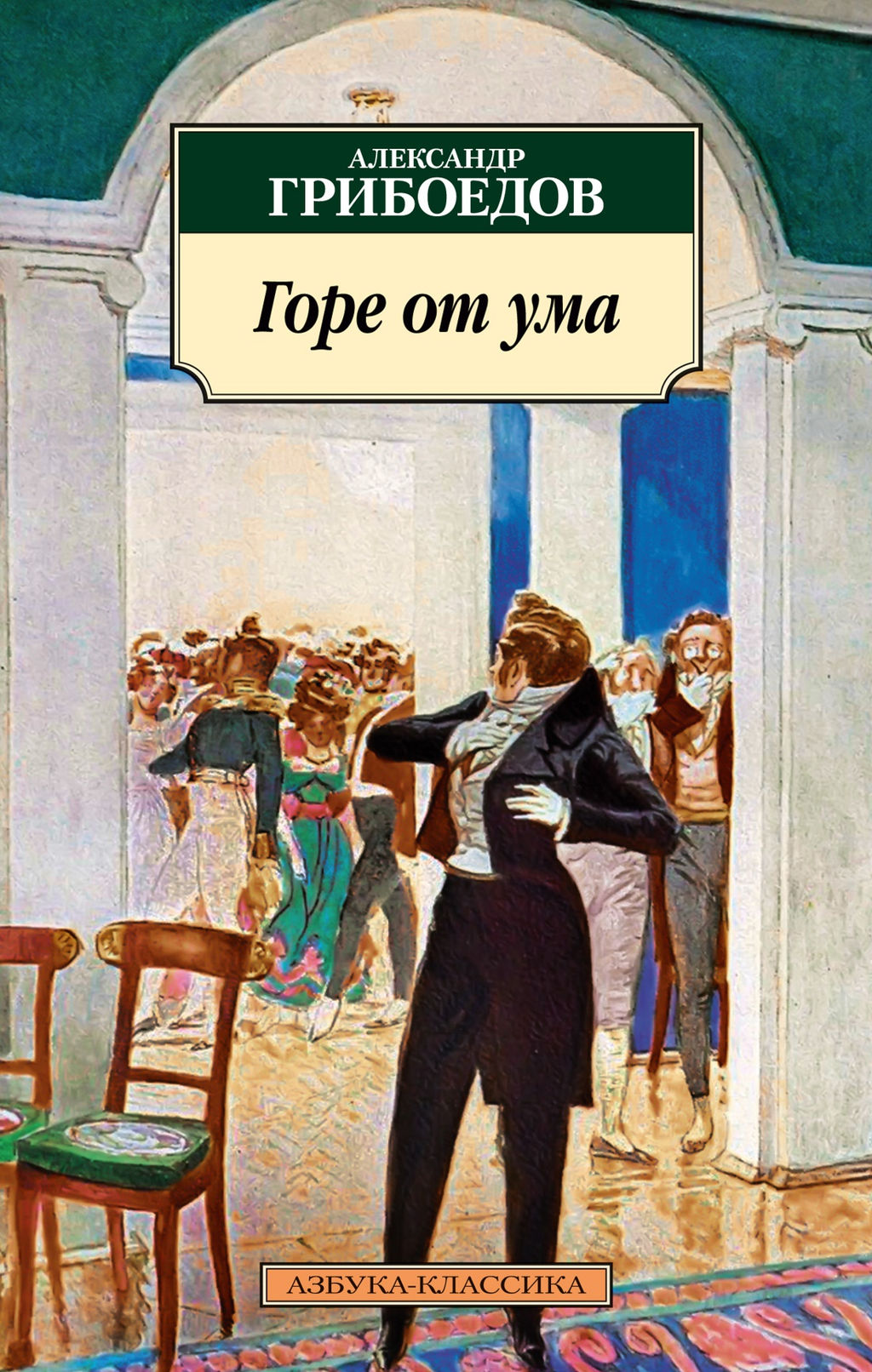 Горе от ума. Грибоедов А.
