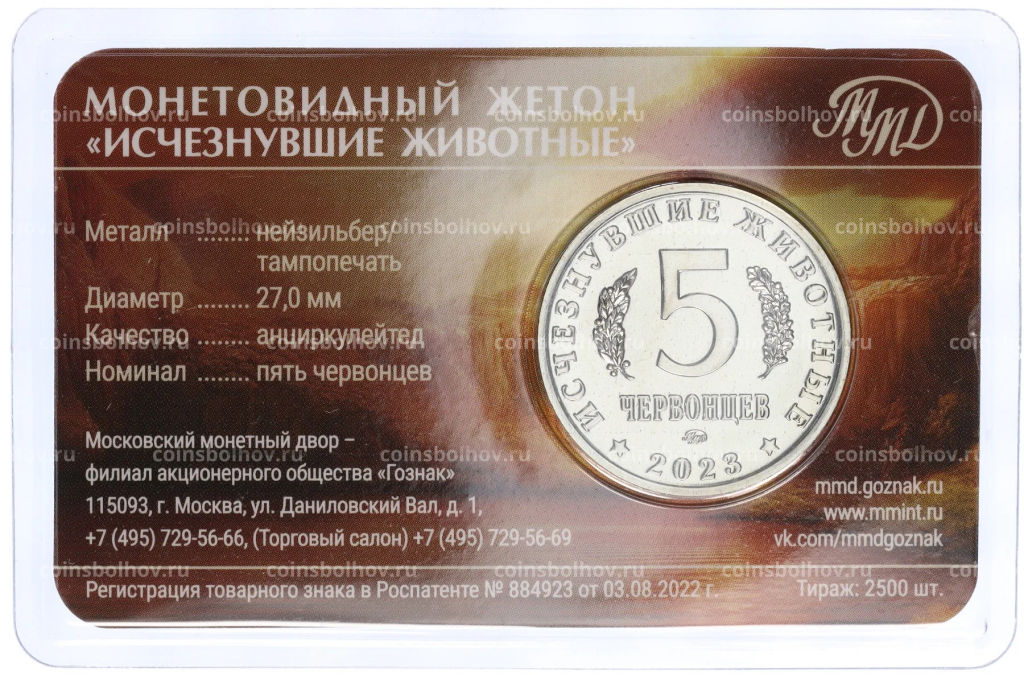 Монетовидный жетон 5 червонцев 2023 года ММД Исчезнувшие виды  Шерстистый мамонт (Цветное покрытие,блистер)