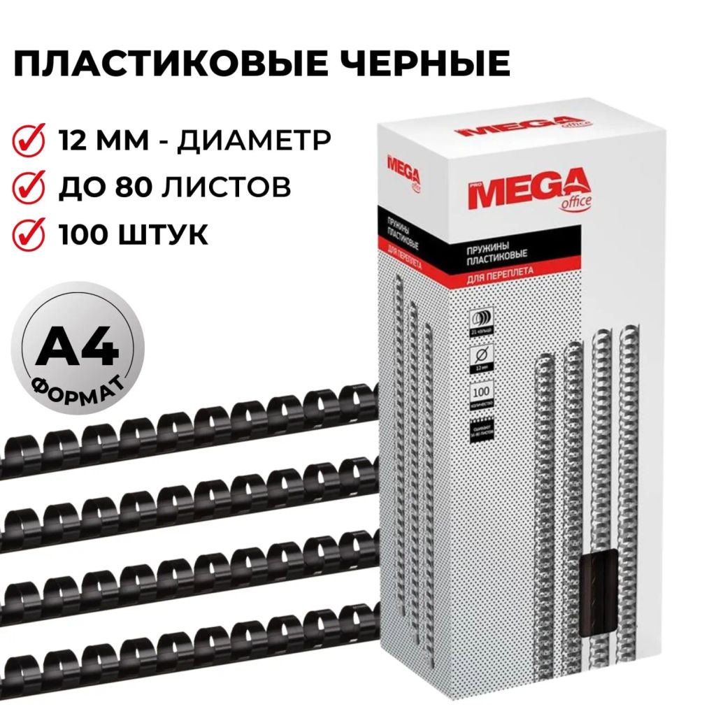 Пружины для переплета пластиковые 12мм черные 100шт/уп
