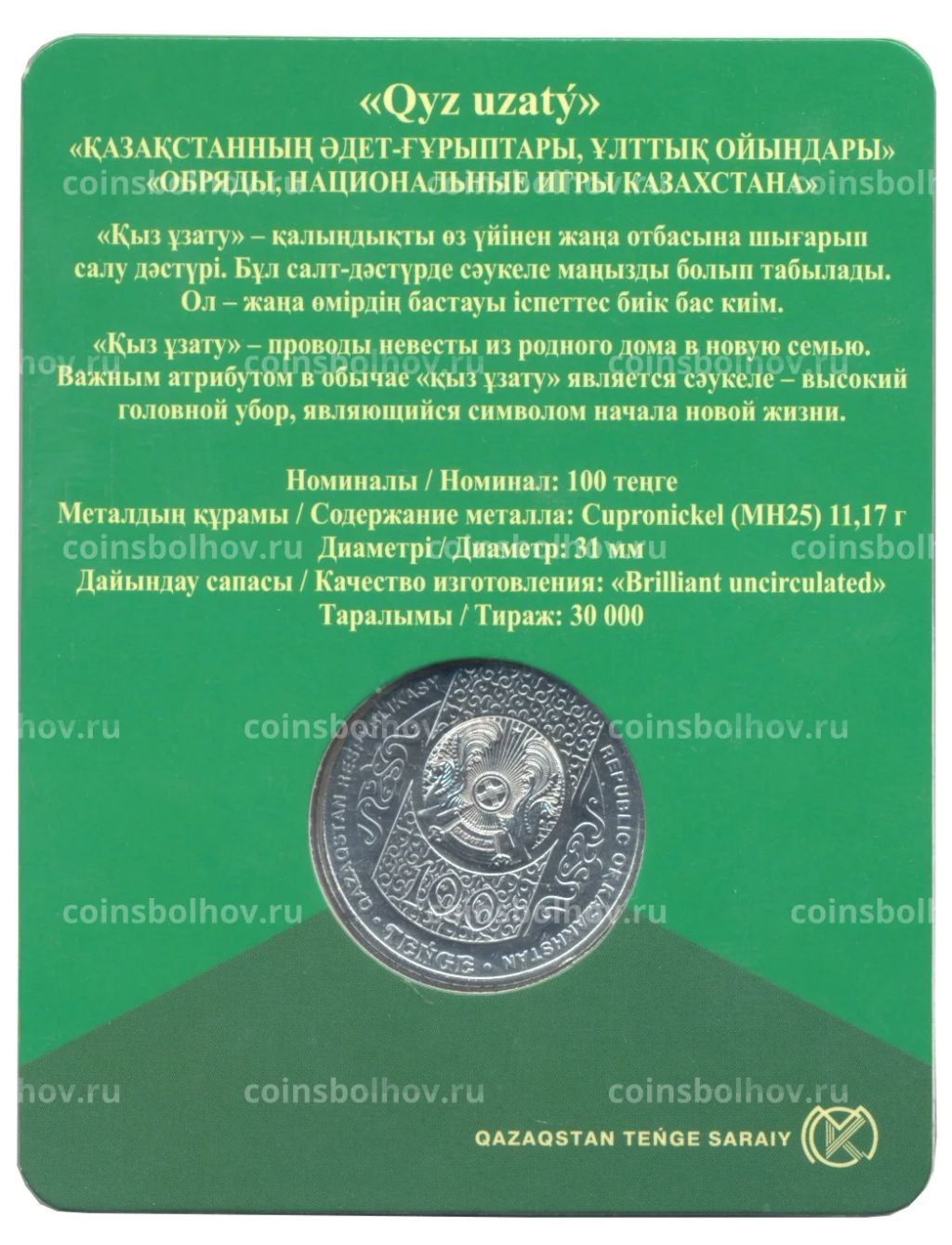 100 тенге 2019 года Казахстан Национальные обряды  Кыз узату (в блистере)