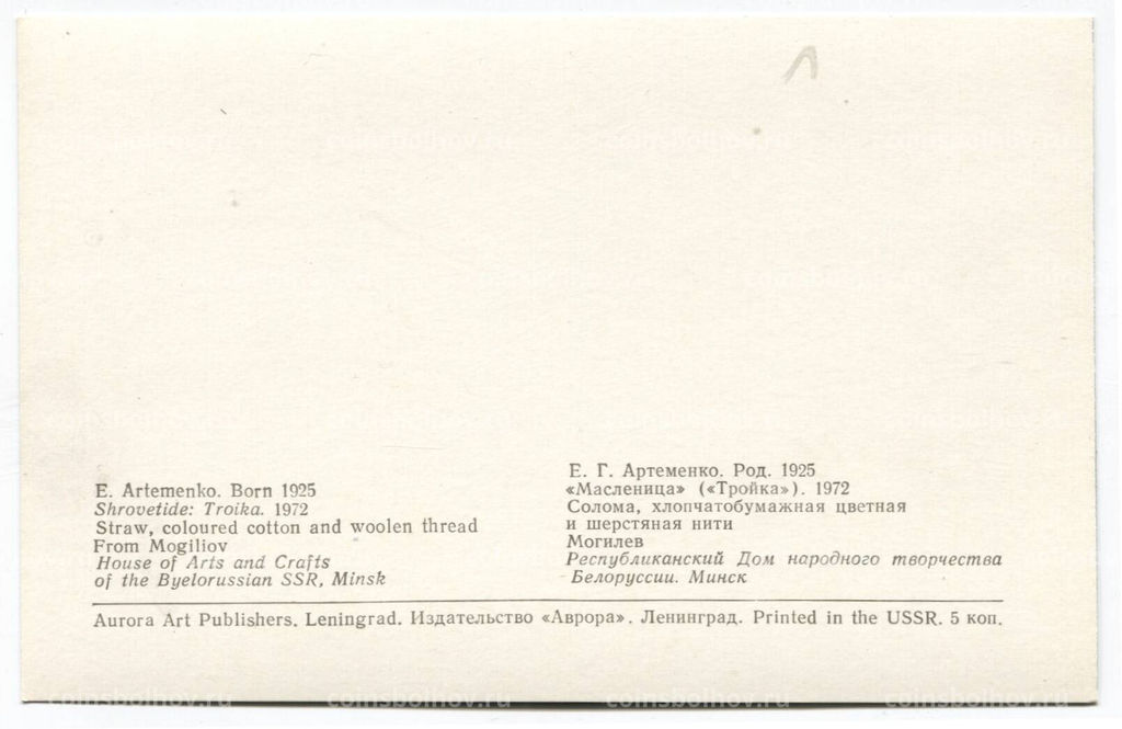 Открытка Е.Г. Артеменко Масленица (Тройка). Солома, хлопчатобумажная цветная и шерстяная нити
