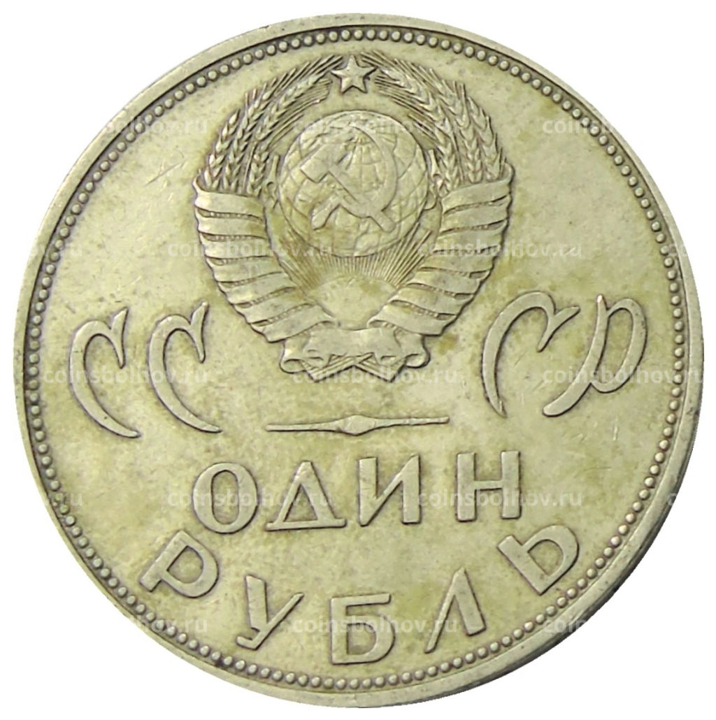 1 рубль 1965 года 20 лет Победы