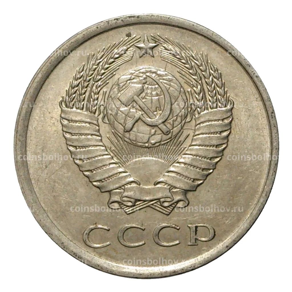 20 копеек 1979 года