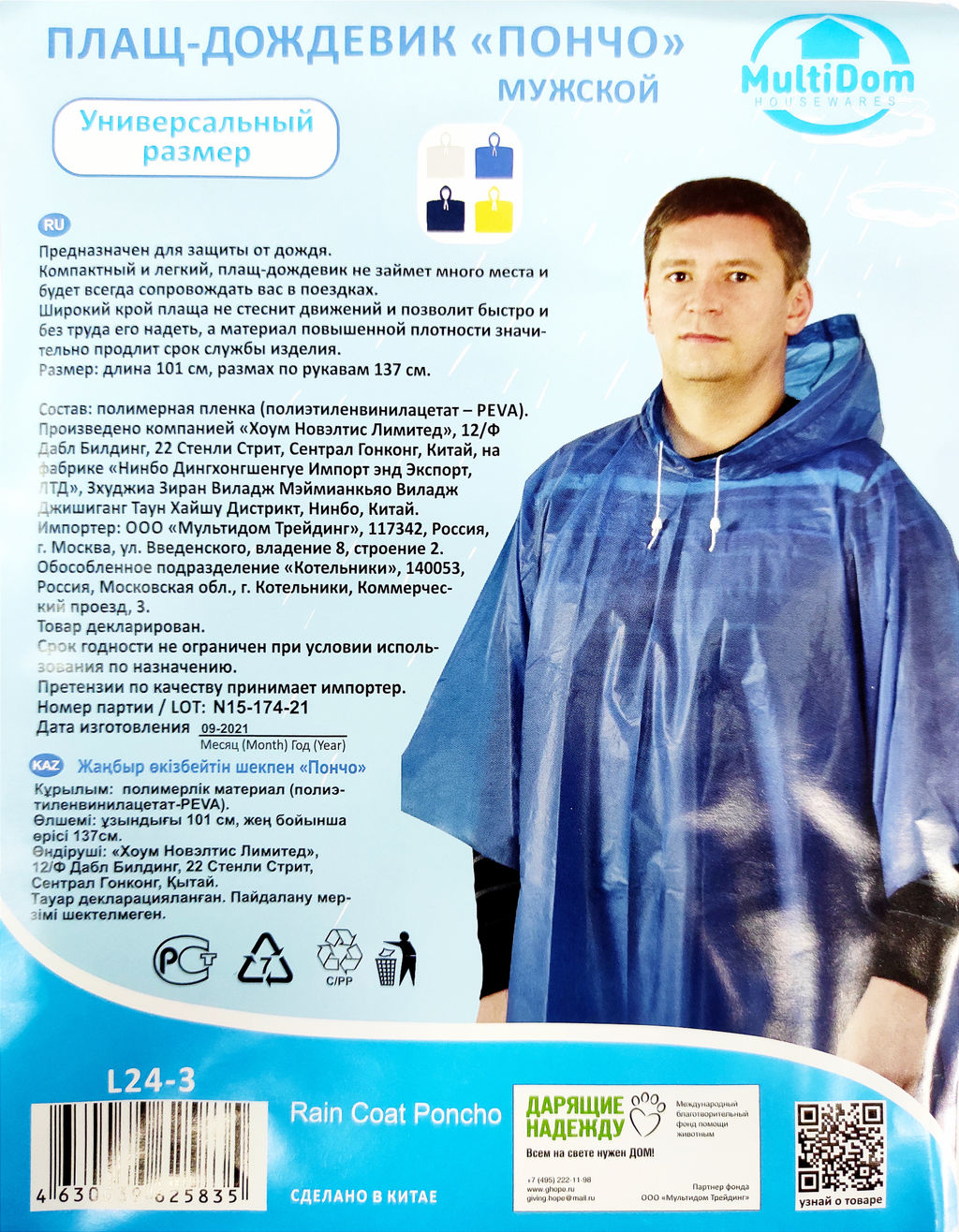 Плащ-дождевик "Пончо" (винил, 101х137см)