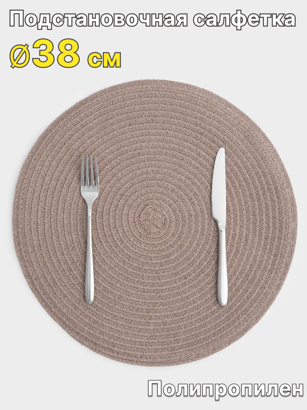 Салфетка под приборы, 38 см, полипропилен, круглая, песочно-коричневая, Matera