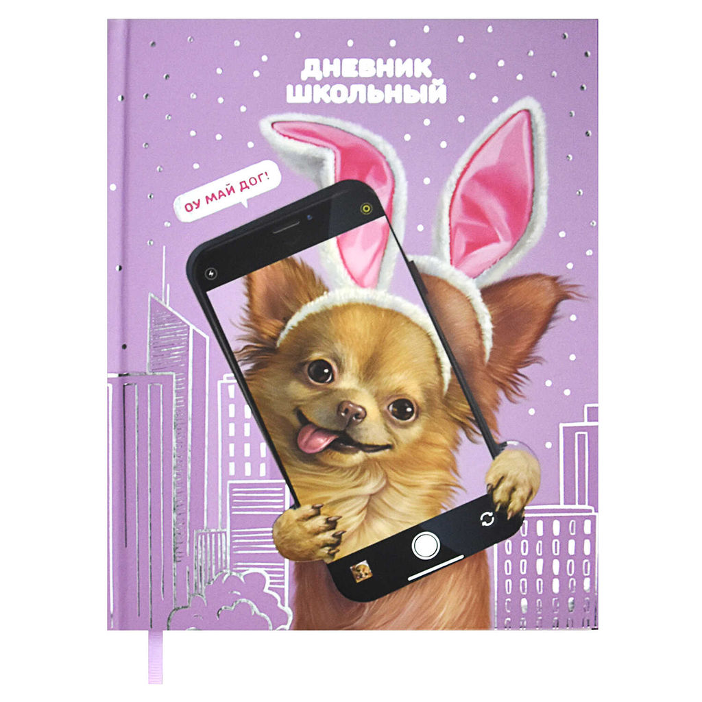 Дневник школьный арт. 62300 / 15 СОБАЧКА
