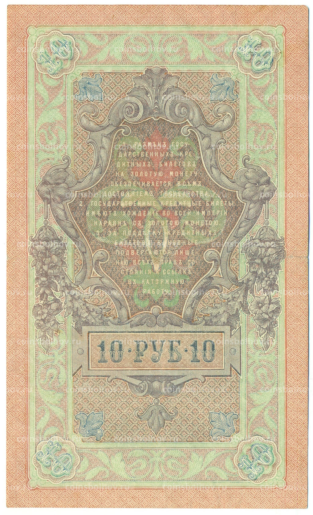 Банкнота 10 рублей 1909 года Шипов / Былинский