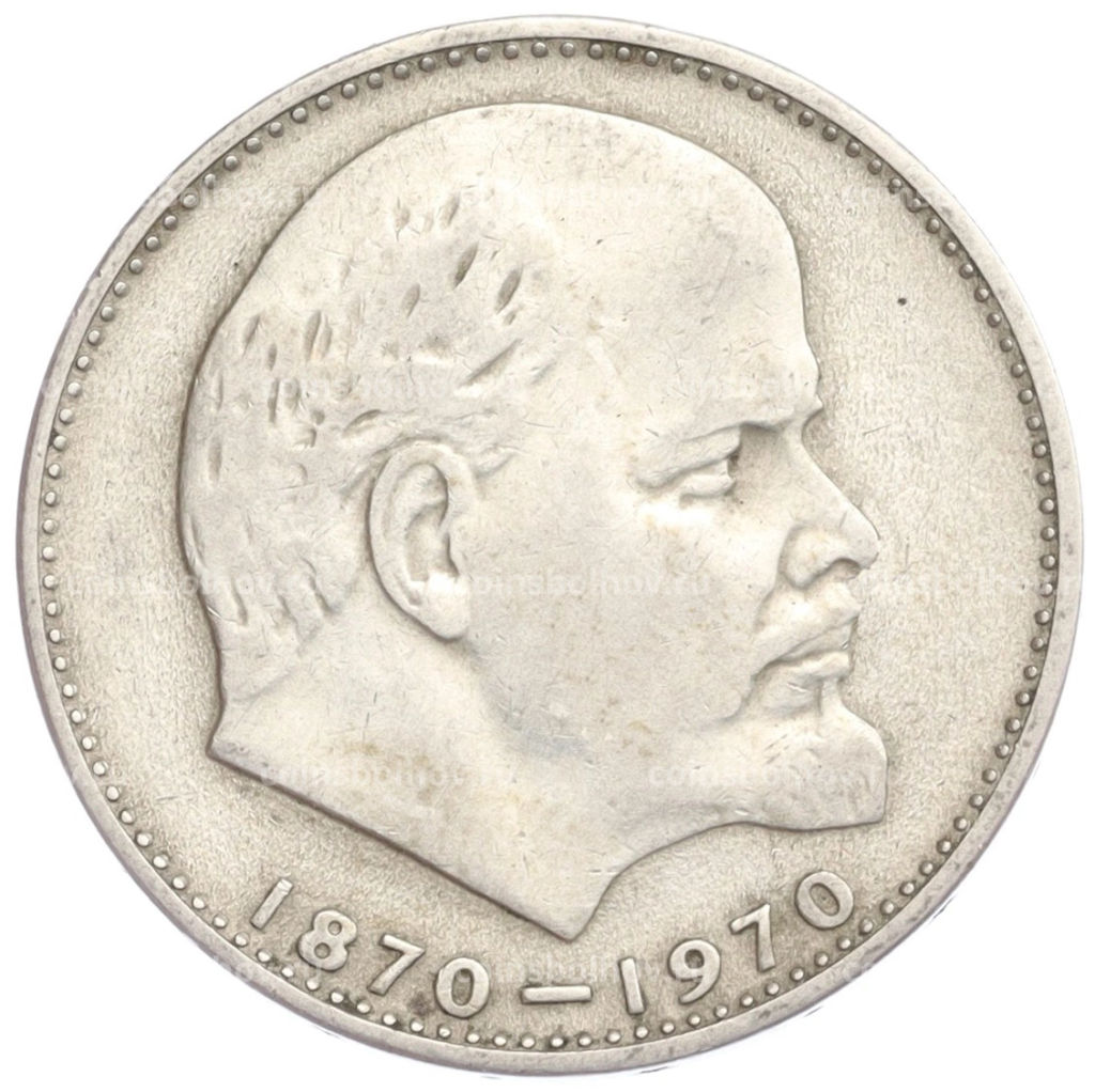 1 рубль 1970 года 100 лет со дня рождения В.И. Ленина