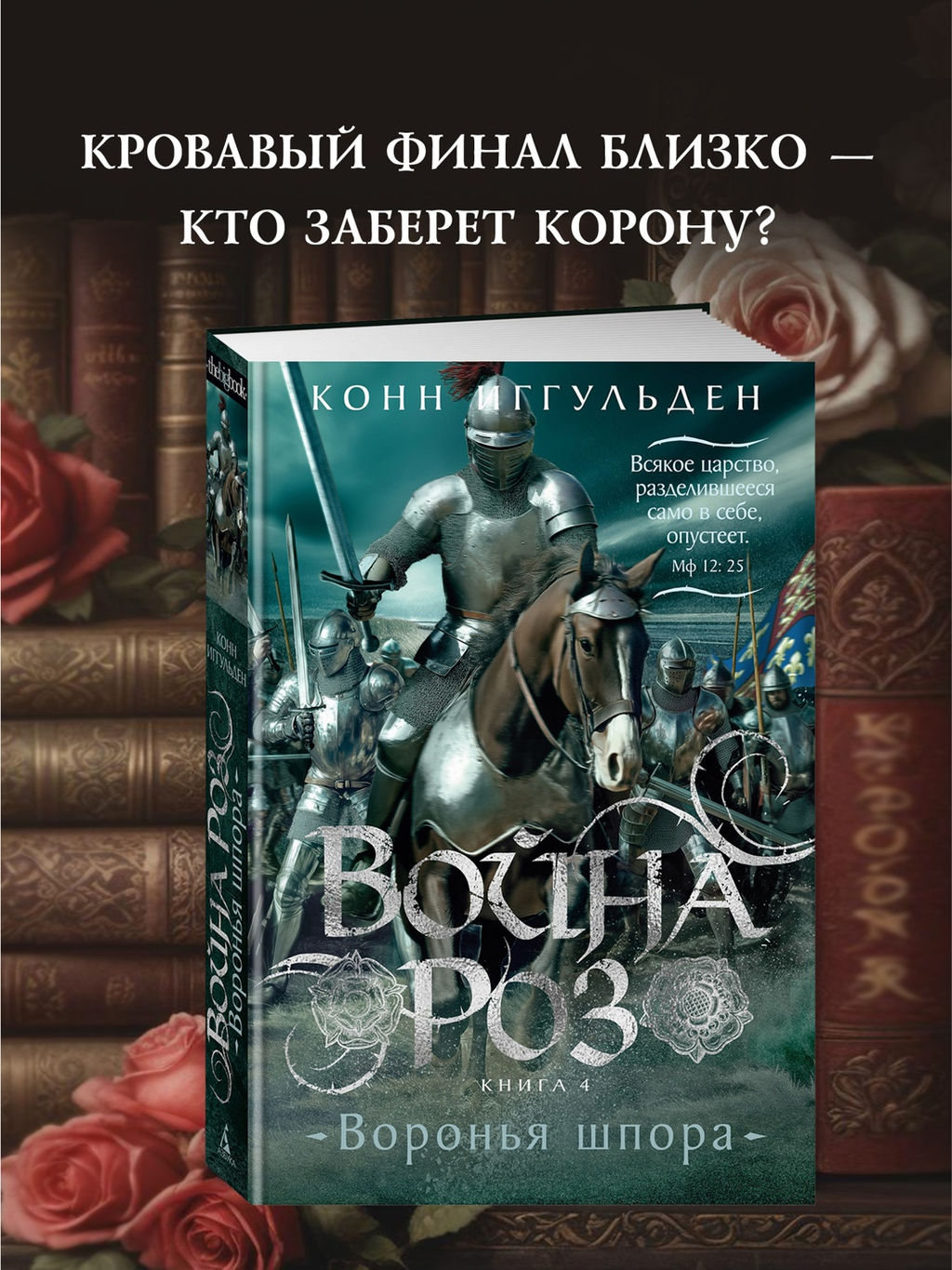 Война роз. Кн. 4. Воронья шпора. Иггульден К.