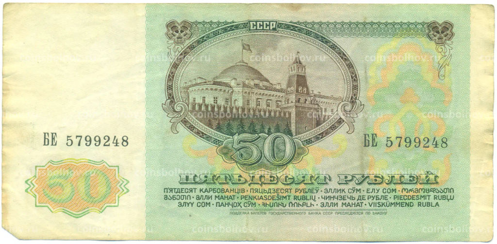 Банкнота 50 рублей 1991 года