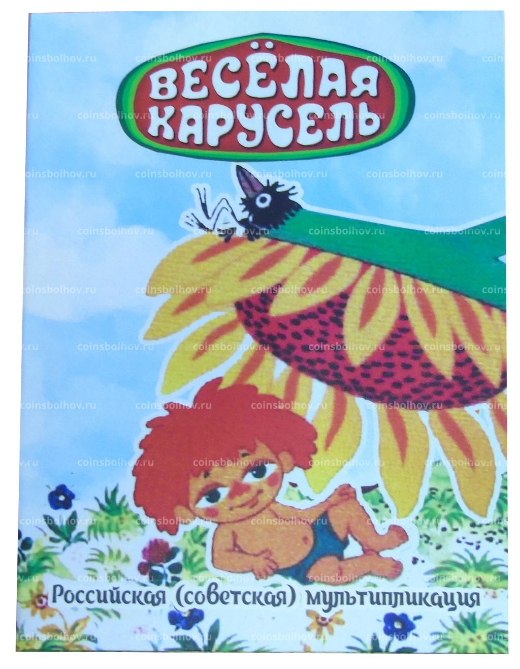 Альбом планшет для монеты 25 рублей 2022 года Российская (Советская) мультипликация Веселая карусель Антошка