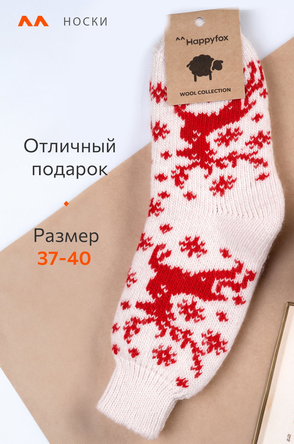 Женские шерстяные носки Happyfox